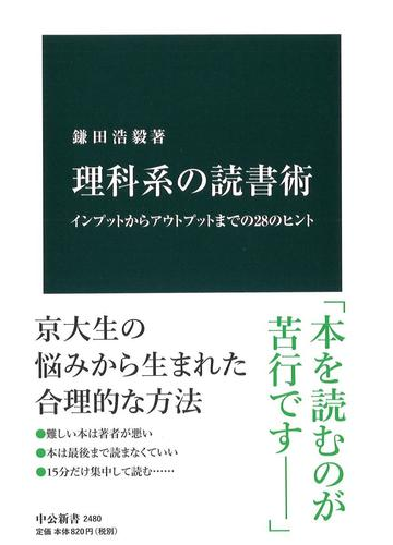 理科系の読書術 インプットからアウトプットまでの２８のヒントの通販 鎌田浩毅 中公新書 紙の本 Honto本の通販ストア