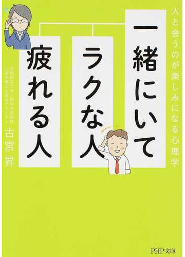 一緒にいてラクな人 疲れる人 人と会うのが楽しみになる心理学の通販 古宮昇 Php文庫 紙の本 Honto本の通販ストア