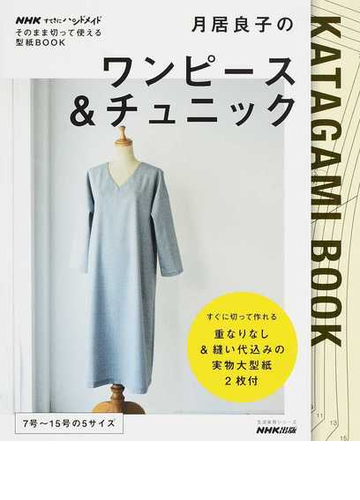 月居良子のワンピース チュニックの通販 月居 良子 紙の本 Honto本の通販ストア