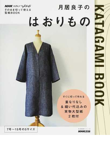 月居良子のはおりもの 生活実用シリーズ Nhkすてきにハンドメイド そのまま切って使える型紙 Book