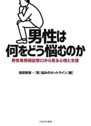 男性は何をどう悩むのか 男性専用相談窓口から見る心理と支援の通販 濱田 智崇 男 悩みのホットライン 紙の本 Honto本の通販ストア