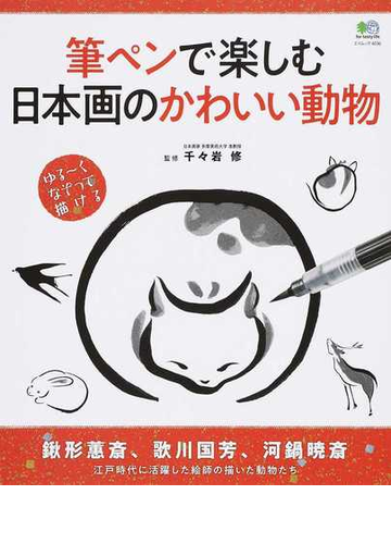 筆ペンで楽しむ日本画のかわいい動物 ゆる くなぞって描けるの通販 千々岩 修 エイムック 紙の本 Honto本の通販ストア