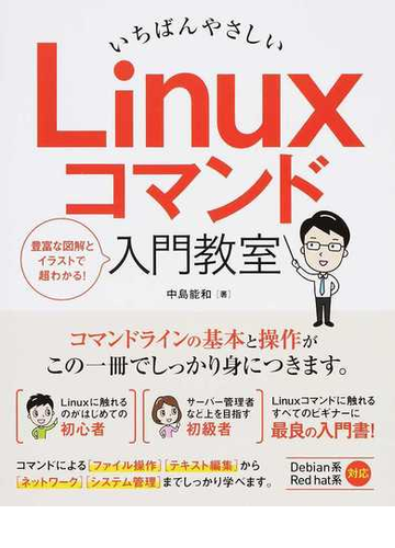 いちばんやさしいlinuxコマンド入門教室 豊富な図解とイラストで超わかる の通販 中島 能和 紙の本 Honto本の通販ストア いちばんやさしいlinuxコマンド入門教室 豊富な図解とイラストで超わかる の通販 中島 能和 紙の本 Honto本の通販ストア