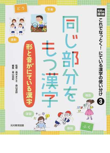 これでなっとく にている漢字の使い分け 光村の国語 ３ 同じ部分をもつ漢字の通販 高木 まさき 森山 卓郎 紙の本 Honto本の通販ストア