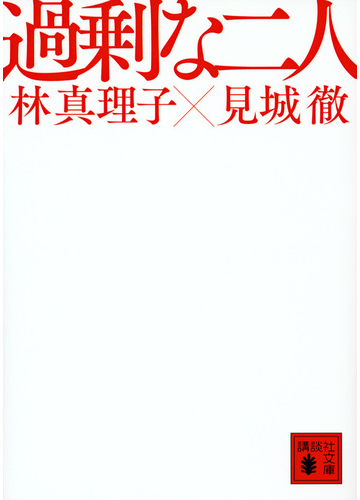 過剰な二人の通販 林真理子 見城徹 講談社文庫 紙の本 Honto本の通販ストア