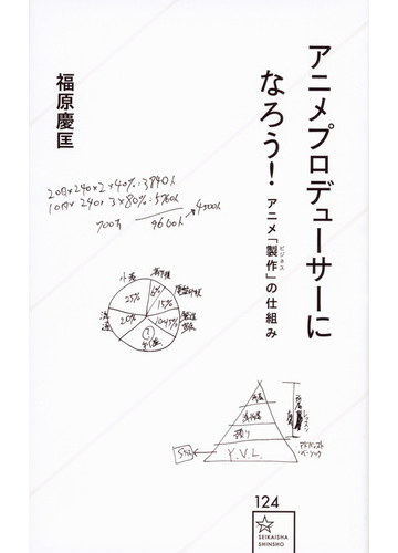 アニメプロデューサーになろう アニメ 製作 の仕組みの通販 福原 慶匡 星海社新書 紙の本 Honto本の通販ストア