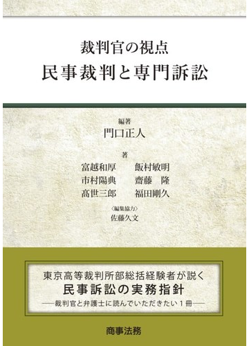 裁判官の視点 民事裁判と専門訴訟の通販 門口正人 富越和厚 紙の本 Honto本の通販ストア