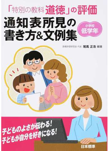 特別の教科道徳 の評価 通知表所見の書き方 文例集 小学校低学年の通販 尾高 正浩 紙の本 Honto本の通販ストア