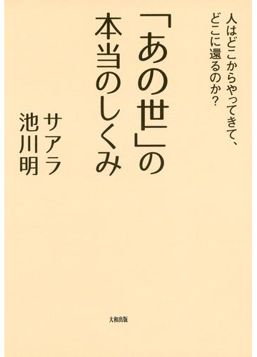 あの世 の本当のしくみ 大和出版 の電子書籍 Honto電子書籍ストア