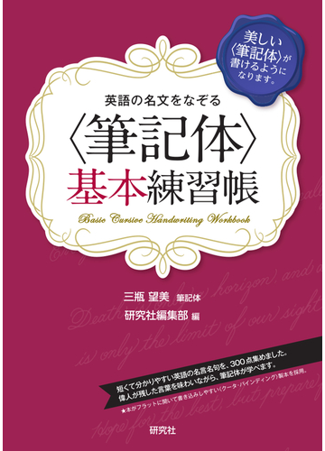 英語の名文をなぞる 筆記体 基本練習帳 美しい 筆記体 が書けるようになります の通販 三瓶望美 研究社編集部 紙の本 Honto本の通販ストア