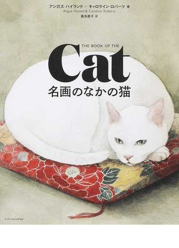 名画のなかの猫の通販 アンガス ハイランド キャロライン ロバーツ 紙の本 Honto本の通販ストア