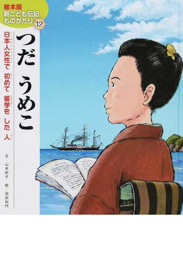 つだうめこ 日本人女性で初めて留学をした人の通販 山本 和子 羽尻 利門 紙の本 Honto本の通販ストア