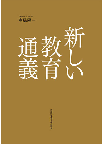 新しい教育通義の通販 高橋 陽一 紙の本 Honto本の通販ストア