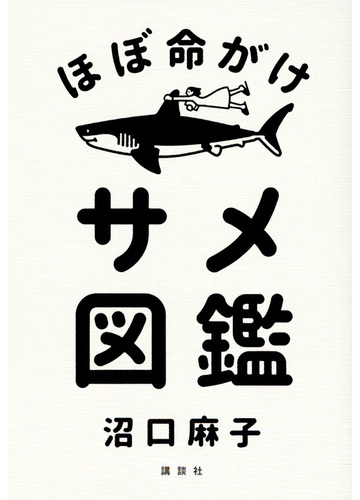 ほぼ命がけサメ図鑑の通販 沼口 麻子 紙の本 Honto本の通販ストア