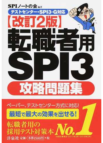 転職者用ｓｐｉ３攻略問題集 改訂２版の通販 ｓｐｉノートの会 紙の本 Honto本の通販ストア