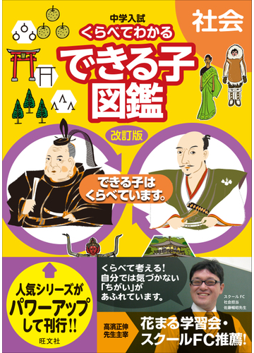 中学入試くらべてわかるできる子図鑑社会 改訂版の通販 旺文社 紙の本 Honto本の通販ストア