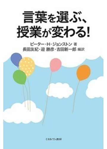 言葉を選ぶ 授業が変わる の通販 ピーター ｈ ジョンストン 長田 友紀 紙の本 Honto本の通販ストア