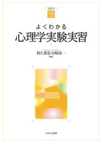 よくわかる心理学実験実習の通販 村上 香奈 山崎 浩一 紙の本 Honto本の通販ストア