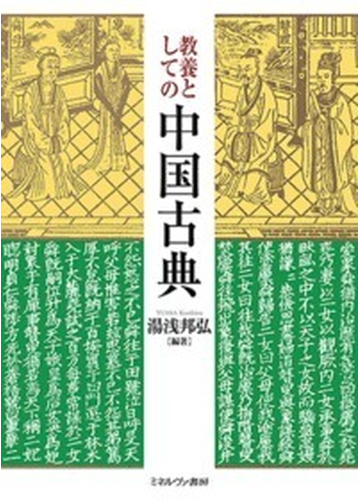 教養としての中国古典の通販 湯浅 邦弘 小説 Honto本の通販ストア