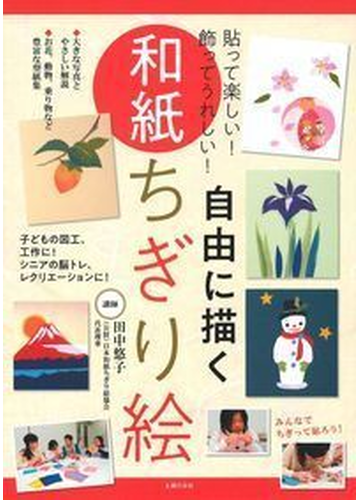 自由に描く和紙ちぎり絵 貼って楽しい 飾ってうれしい の通販 田中 悠子 紙の本 Honto本の通販ストア