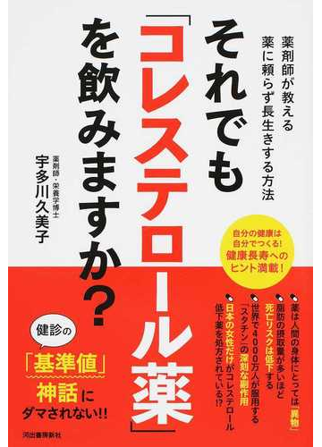 それでも コレステロール薬 を飲みますか 薬剤師が教える薬に頼らず長生きする方法の通販 宇多川 久美子 紙の本 Honto本の通販ストア