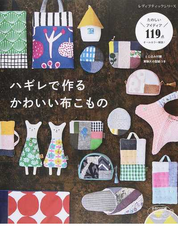 ハギレで作るかわいい布こものの通販 レディブティックシリーズ 紙の本 Honto本の通販ストア