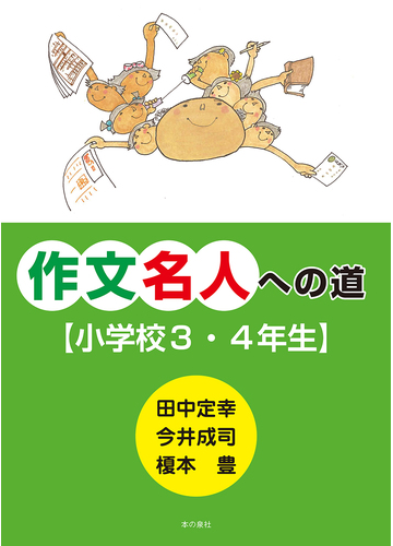 作文名人への道 小学校３ ４年生の通販 田中 定幸 今井 成司 紙の本 Honto本の通販ストア