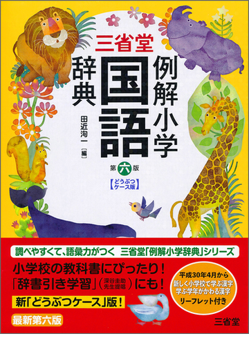 三省堂例解小学国語辞典 第６版 どうぶつケース版の通販 田近洵一 紙の本 Honto本の通販ストア