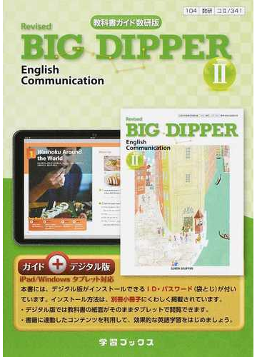 教科書ガイド数研版ｒｅｖｉｓｅｄ ｂｉｇ ｄｉｐｐｅｒ ｅｎｇｌｉｓｈ ｃｏｍｍｕｎｉｃａｔｉｏｎ デジタル版ｆｏｒ ｉｐａｄ ｗｉｎｄｏｗｓタブレット付の通販 紙の本 Honto本の通販ストア