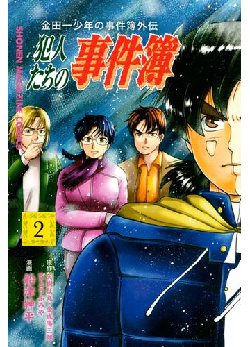 金田一少年の事件簿外伝 犯人たちの事件簿 ２ 漫画 の電子書籍 無料 試し読みも Honto電子書籍ストア