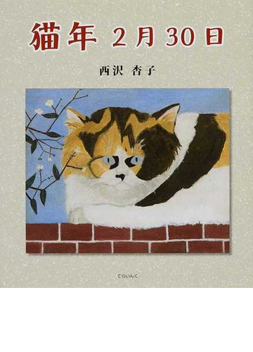 猫年2月30日