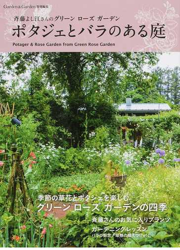 ポタジェとバラのある庭 斉藤よし江さんのグリーンローズガーデンの通販 Musashi Books 紙の本 Honto本の通販ストア