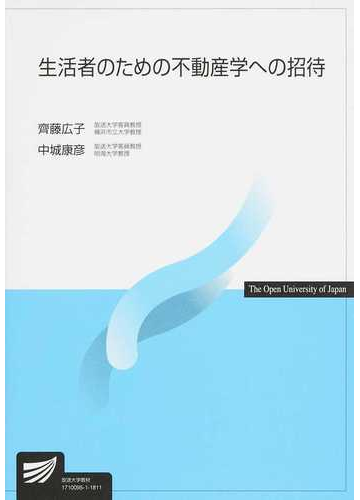 生活者のための不動産学への招待の通販 齊藤 広子 中城 康彦 紙の本 Honto本の通販ストア