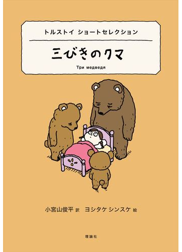 三びきのクマ トルストイ ショートセレクションの通販 レフ トルストイ 小宮山 俊平 紙の本 Honto本の通販ストア
