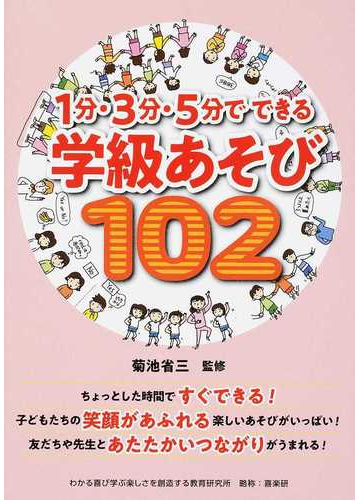 １分 ３分 ５分でできる学級あそび１０２の通販 菊池 省三 紙の本 Honto本の通販ストア