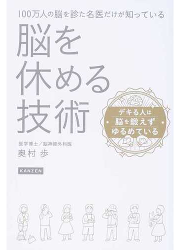 脳を休める技術 デキる人は脳を鍛えずゆるめている １００万人の脳を診た名医だけが知っているの通販 奥村 歩 紙の本 Honto本の通販ストア