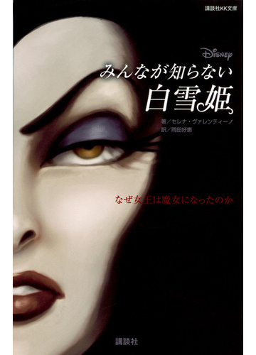 みんなが知らない白雪姫 なぜ女王は魔女になったのかの通販 セレナ ヴァレンティーノ 駒田文子 講談社ｋｋ文庫 紙の本 Honto本の通販ストア