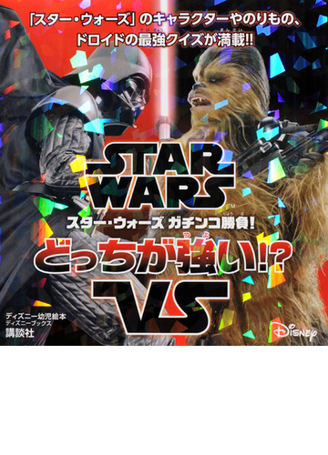 スター ウォーズ ガチンコ勝負 どっちが強い の通販 講談社 老田 勝 ディズニー幼児絵本 紙の本 Honto本の通販ストア