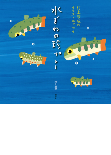 水ぎわの珍プレー 村上康成のイラストエッセイの通販 村上康成 紙の本 Honto本の通販ストア
