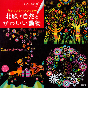 削って楽しいスクラッチ 北欧の自然とかわいい動物 スクラッチペン付の通販 さいとう きよみ 紙の本 Honto本の通販ストア