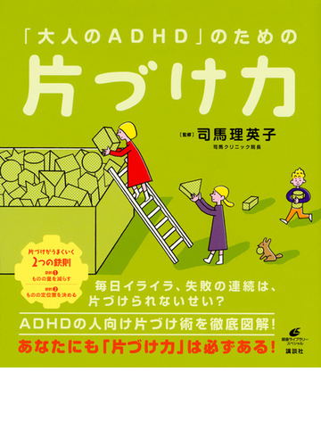 大人のａｄｈｄ のための片づけ力の通販 司馬理英子 健康ライブラリー 紙の本 Honto本の通販ストア