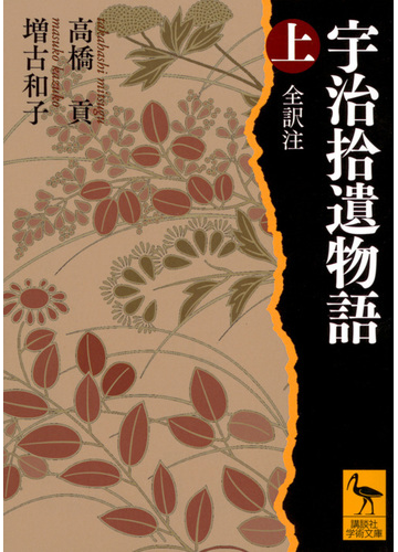 宇治拾遺物語 全訳注 上の通販 高橋 貢 増古 和子 講談社学術文庫 紙の本 Honto本の通販ストア