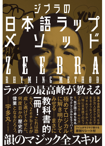 ジブラの日本語ラップメソッドの通販 ｚｅｅｂｒａ 大野 俊也 紙の本 Honto本の通販ストア