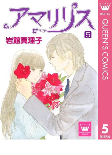 アマリリス 5 漫画 の電子書籍 無料 試し読みも Honto電子書籍ストア