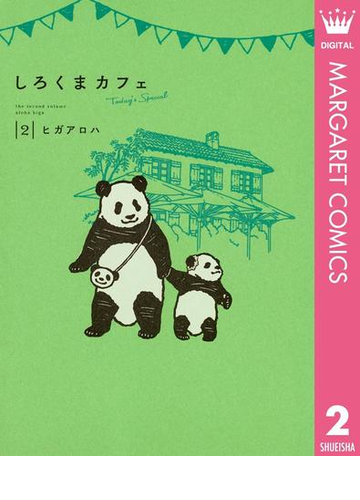 しろくまカフェ Today S Special 2 漫画 の電子書籍 無料 試し読みも Honto電子書籍ストア