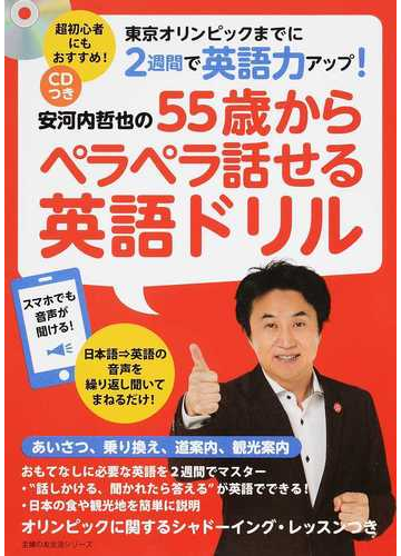 安河内哲也の５５歳からペラペラ話せる英語ドリル 東京オリンピックまでに２週間で英語力アップ の通販 安河内哲也 主婦の友生活シリーズ 紙の本 Honto本の通販ストア