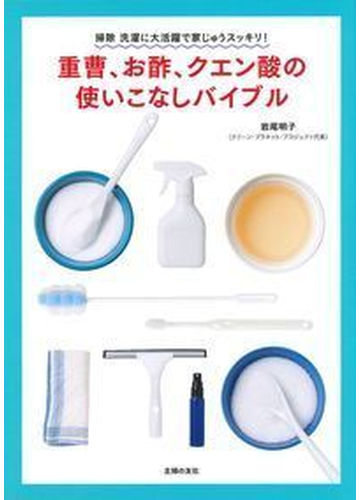 重曹 お酢 クエン酸の使いこなしバイブル 掃除洗濯に大活躍で家じゅうスッキリ の通販 岩尾明子 紙の本 Honto本の通販ストア