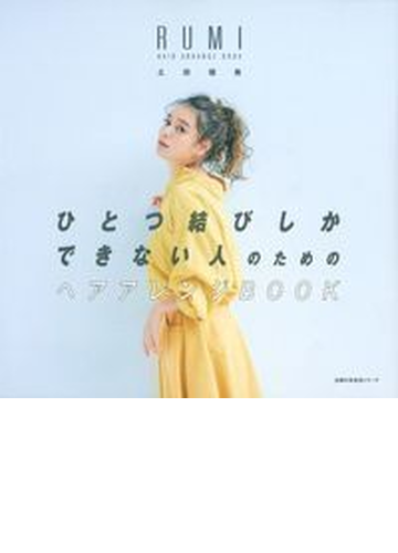 ひとつ結びしかできない人のためのヘアアレンジｂｏｏｋの通販 土田 瑠美 主婦の友生活シリーズ 紙の本 Honto本の通販ストア