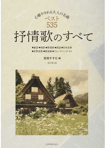 抒情歌のすべて 心癒やされる大人の名曲ベスト５３５ 童謡 唱歌 愛唱歌 民謡 日本名歌 世界名歌 歌謡曲 フォークソングほか 改訂第３版の通販 安田 すすむ 紙の本 Honto本の通販ストア