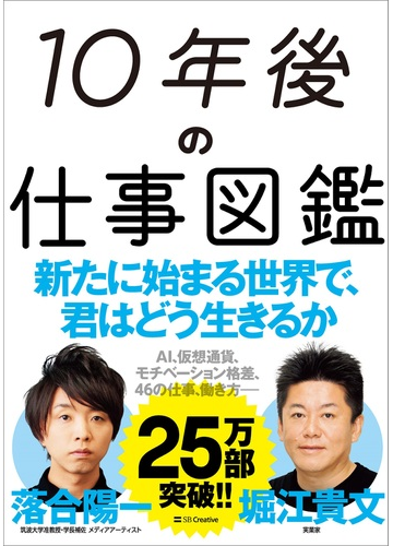 １０年後の仕事図鑑 新たに始まる世界で 君はどう生きるかの通販 堀江貴文 落合陽一 紙の本 Honto本の通販ストア